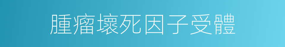 腫瘤壞死因子受體的同義詞