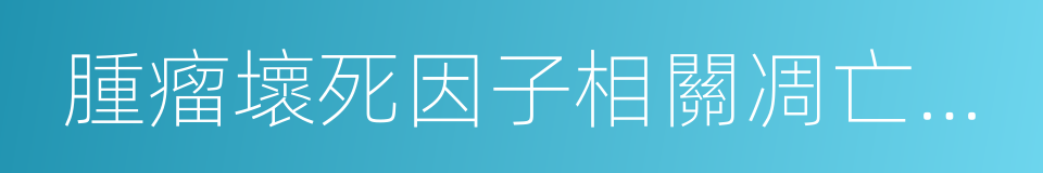 腫瘤壞死因子相關凋亡誘導配體的同義詞