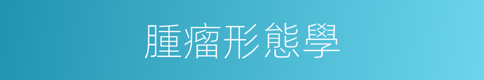 腫瘤形態學的同義詞