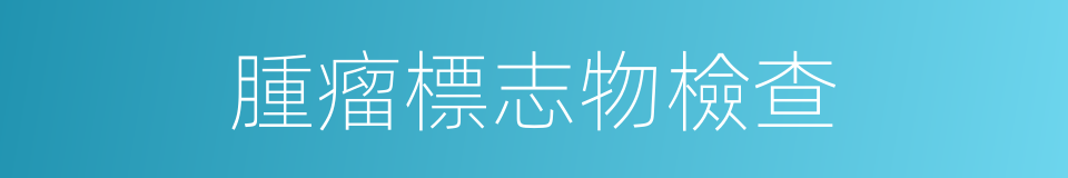 腫瘤標志物檢查的同義詞