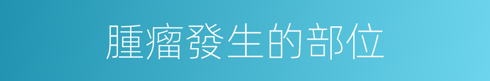 腫瘤發生的部位的同義詞