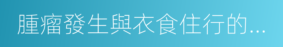 腫瘤發生與衣食住行的關系的同義詞