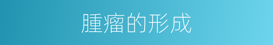腫瘤的形成的同義詞