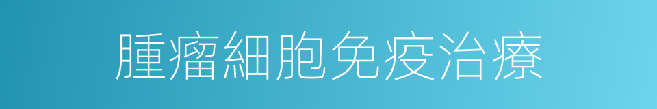 腫瘤細胞免疫治療的同義詞