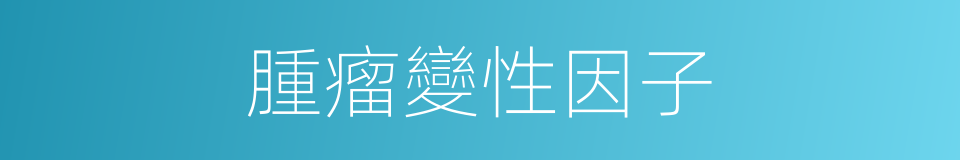 腫瘤變性因子的同義詞