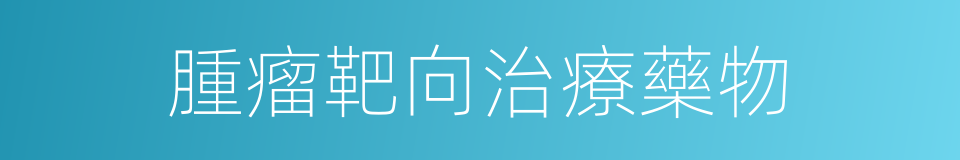 腫瘤靶向治療藥物的同義詞