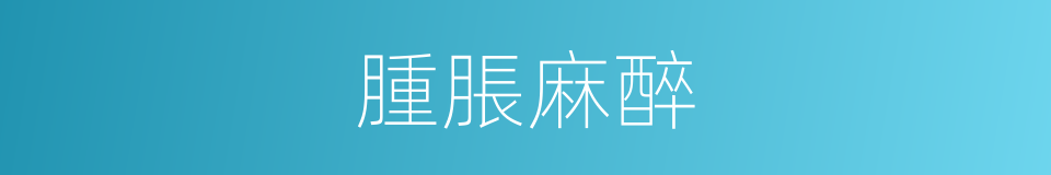 腫脹麻醉的同義詞