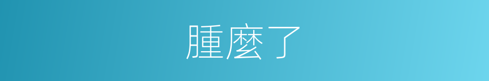 腫麼了的意思