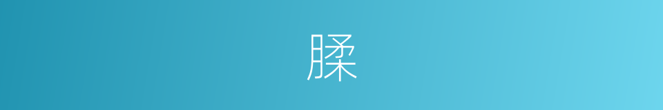腬的意思