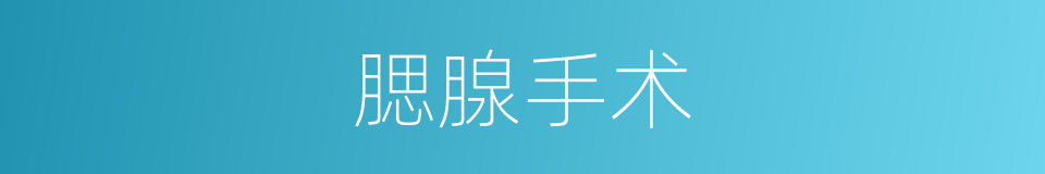 腮腺手术的同义词