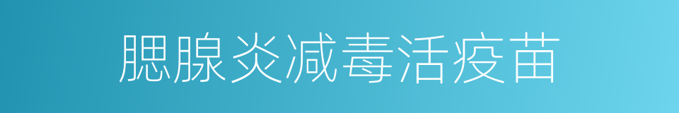 腮腺炎减毒活疫苗的同义词