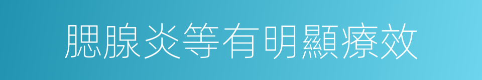 腮腺炎等有明顯療效的同義詞