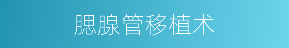 腮腺管移植术的同义词