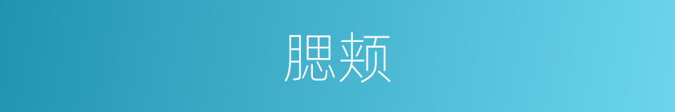 腮颊的意思