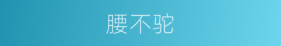 腰不驼的同义词