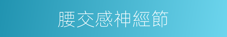 腰交感神經節的同義詞