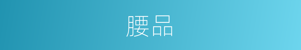 腰品的意思