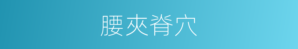 腰夾脊穴的同義詞