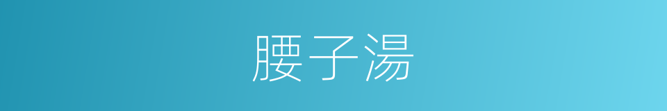 腰子湯的同義詞
