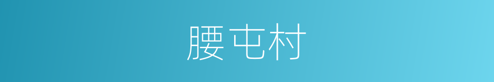腰屯村的同义词