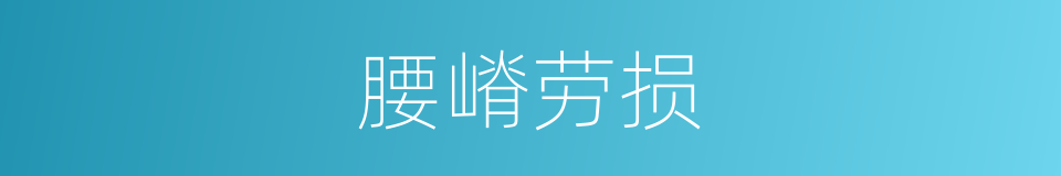 腰嵴劳损的同义词