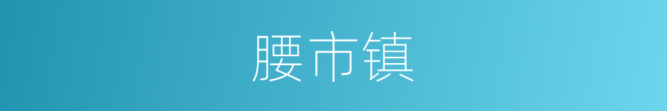 腰市镇的意思