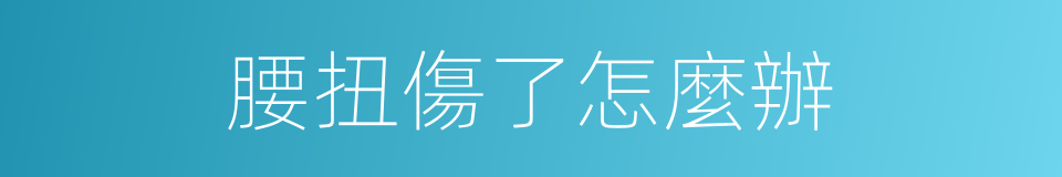 腰扭傷了怎麼辦的同義詞