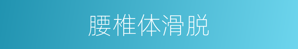 腰椎体滑脱的同义词