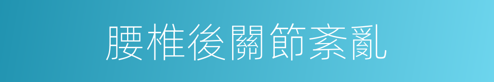 腰椎後關節紊亂的同義詞