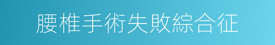 腰椎手術失敗綜合征的同義詞