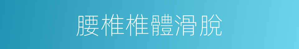 腰椎椎體滑脫的同義詞