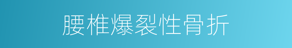 腰椎爆裂性骨折的同义词