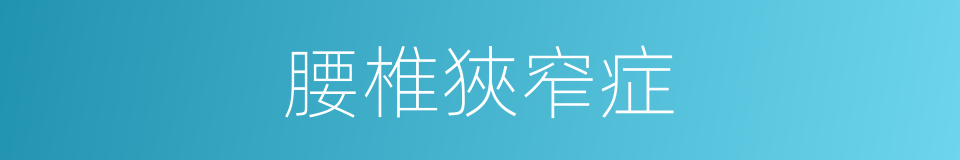 腰椎狹窄症的同義詞