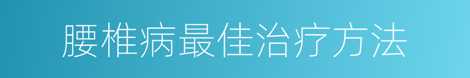 腰椎病最佳治疗方法的同义词