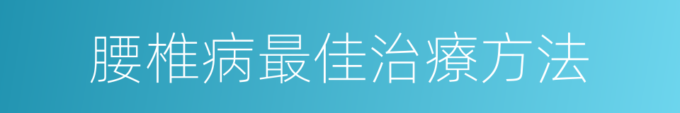 腰椎病最佳治療方法的同義詞