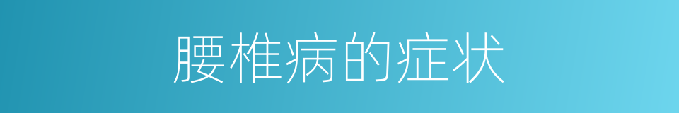腰椎病的症状的同义词