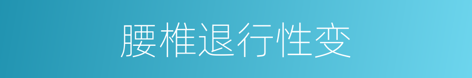 腰椎退行性变的同义词
