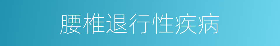 腰椎退行性疾病的同义词