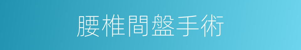 腰椎間盤手術的同義詞