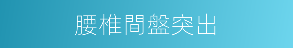 腰椎間盤突出的同義詞