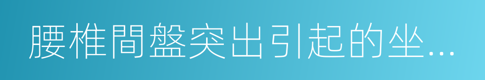 腰椎間盤突出引起的坐骨神經痛的同義詞