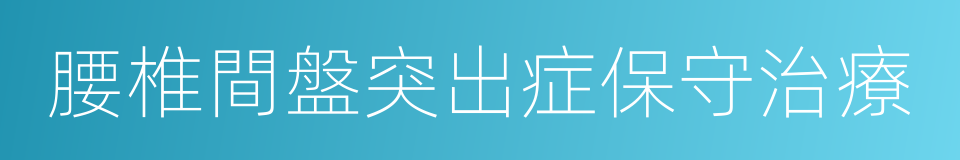 腰椎間盤突出症保守治療的同義詞