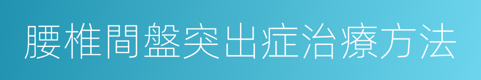 腰椎間盤突出症治療方法的同義詞