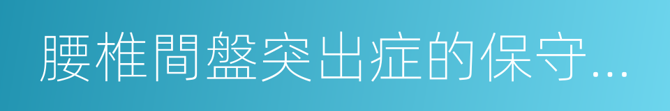 腰椎間盤突出症的保守治療的同義詞