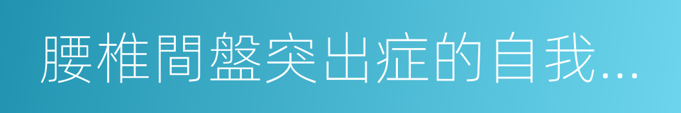 腰椎間盤突出症的自我療法的同義詞