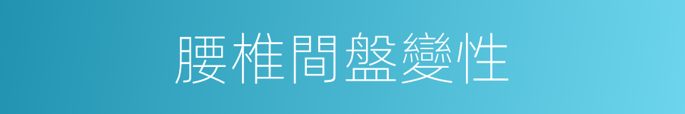 腰椎間盤變性的同義詞