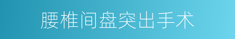 腰椎间盘突出手术的同义词