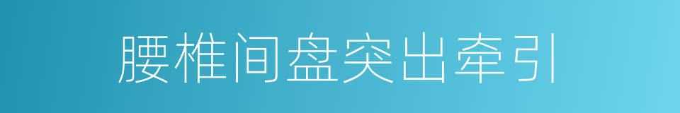 腰椎间盘突出牵引的同义词