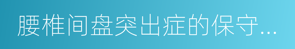 腰椎间盘突出症的保守治疗的同义词