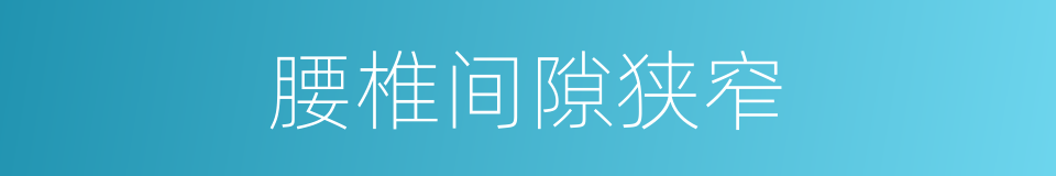 腰椎间隙狭窄的同义词